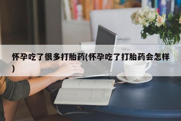 打胎药私人专卖微信网上药店怀孕吃了很多打胎药(怀孕吃了打胎药会怎样)