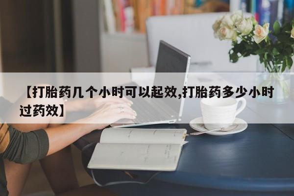 打胎药私人专卖微信网上药店【打胎药几个小时可以起效,打胎药多少小时过药效】