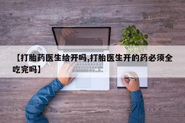 打胎药私人专卖微信网上药店新闻 第55页