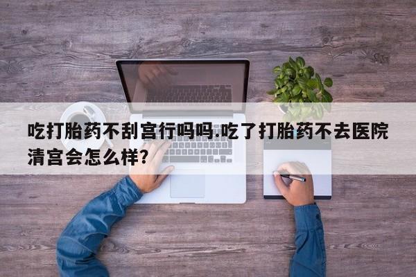 打胎药私人专卖微信网上药店资讯 第57页