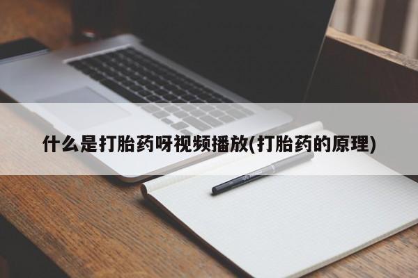 打胎药私人专卖微信网上药店什么是打胎药呀视频播放(打胎药的原理)