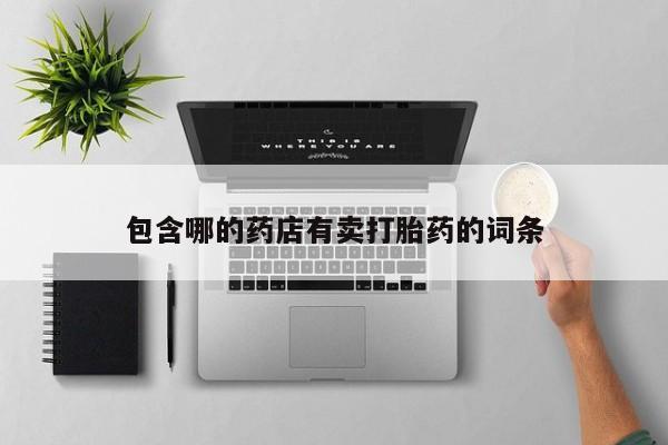 打胎药私人专卖微信网上药店动态 第52页