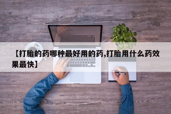 打胎药私人专卖微信网上药店【打胎的药哪种最好用的药,打胎用什么药效果最快】