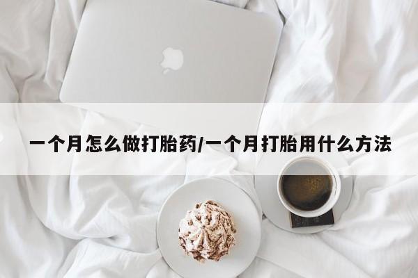打胎药私人专卖微信网上药店一个月怎么做打胎药/一个月打胎用什么方法