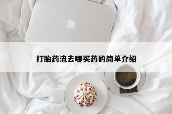 打胎药私人专卖微信网上药店打胎药流去哪买药的简单介绍