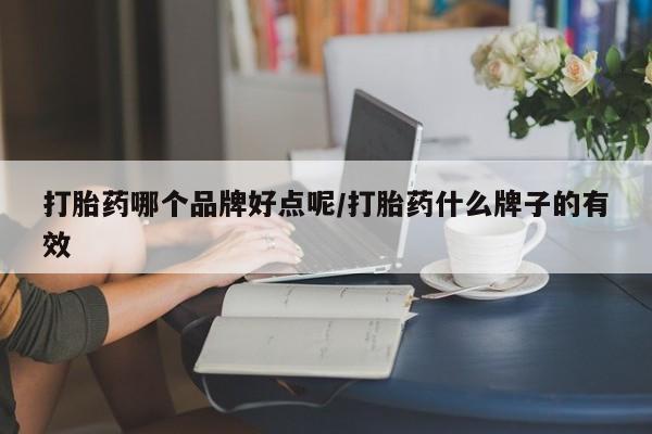 打胎药私人专卖微信网上药店打胎药哪个品牌好点呢/打胎药什么牌子的有效