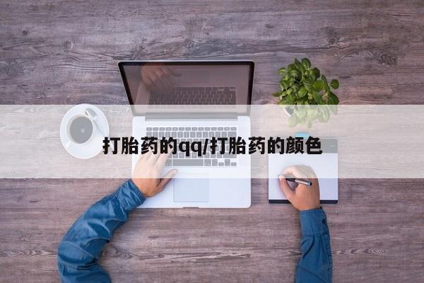 打胎药私人专卖微信网上药店打胎药的qq/打胎药的颜色