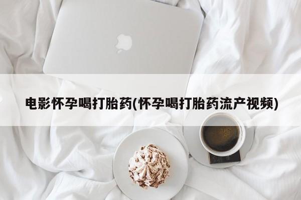 打胎药私人专卖微信网上药店新闻 第44页