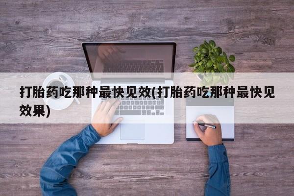 打胎药私人专卖微信网上药店资讯 第45页