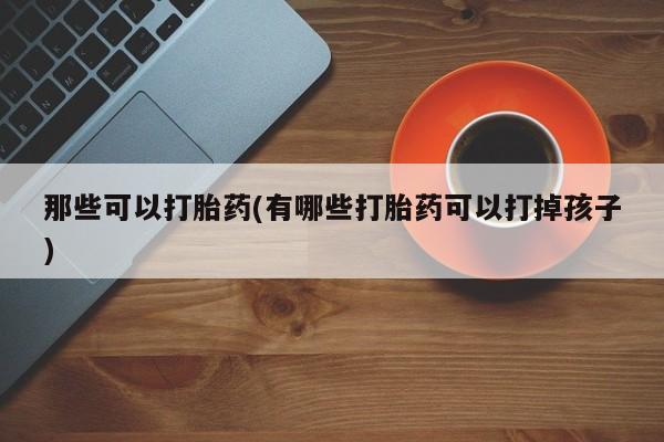 打胎药私人专卖微信网上药店动态 第42页
