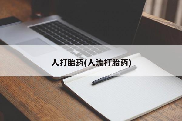 打胎药私人专卖微信网上药店人打胎药(人流打胎药)