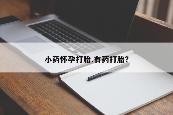 打胎药私人专卖微信网上药店资讯 第36页