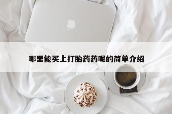 打胎药私人专卖微信网上药店哪里能买上打胎药药呢的简单介绍