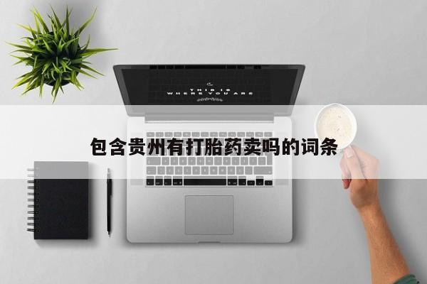 打胎药私人专卖微信网上药店包含贵州有打胎药卖吗的词条