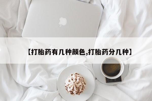 打胎药私人专卖微信网上药店【打胎药有几种颜色,打胎药分几种】