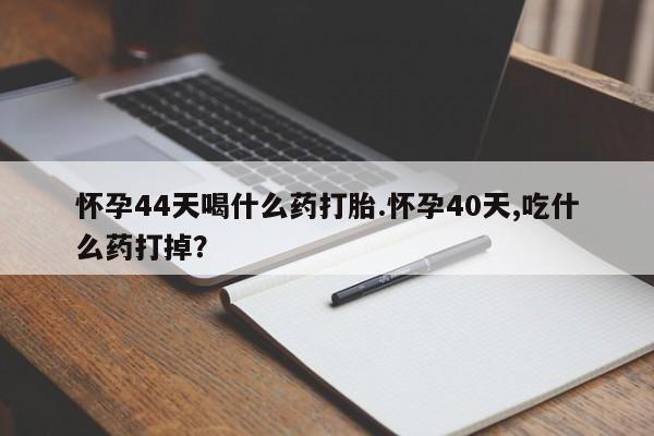 打胎药私人专卖微信网上药店要闻 第31页
