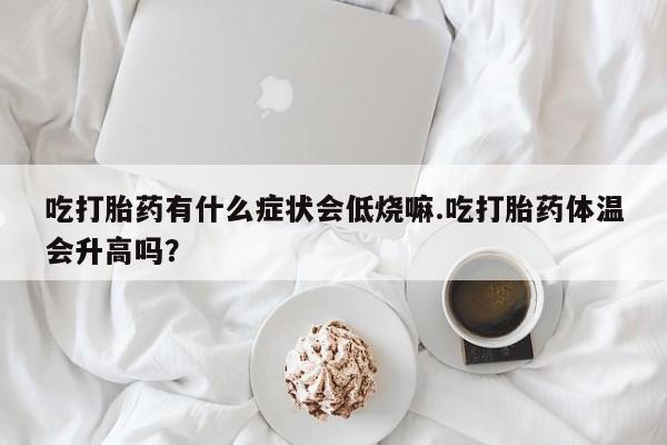 打胎药私人专卖微信网上药店动态 第29页
