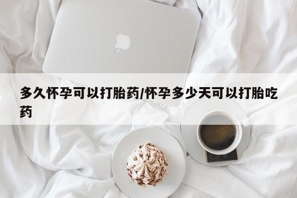打胎药私人专卖微信网上药店多久怀孕可以打胎药/怀孕多少天可以打胎吃药
