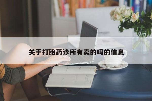打胎药私人专卖微信网上药店关于打胎药诊所有卖的吗的信息