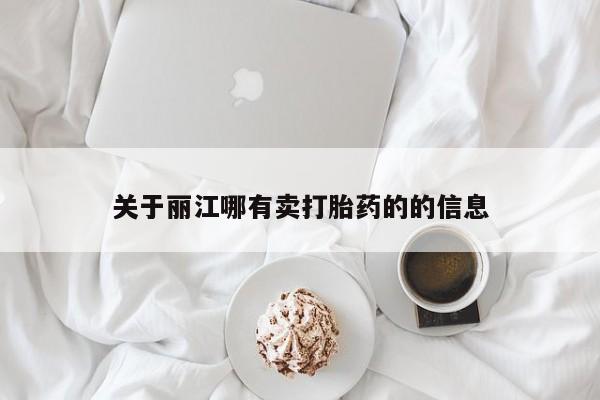 打胎药私人专卖微信网上药店关于丽江哪有卖打胎药的的信息