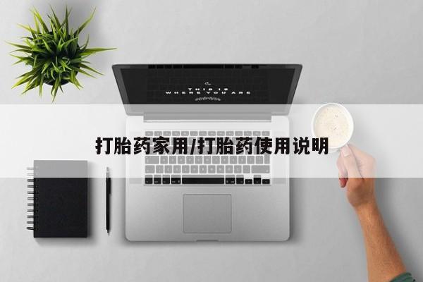 打胎药私人专卖微信网上药店打胎药家用/打胎药使用说明