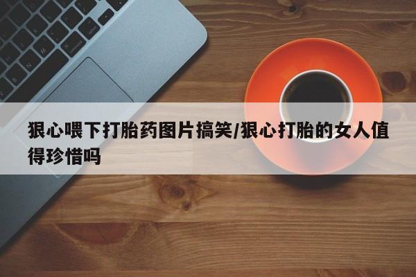 打胎药私人专卖微信网上药店新闻 第23页