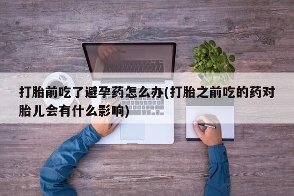 打胎药私人专卖微信网上药店要闻 第23页