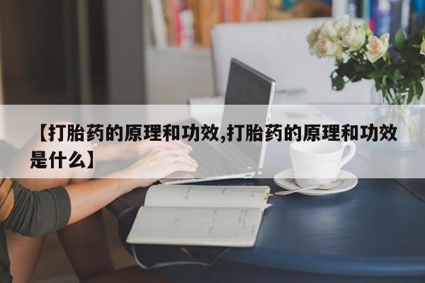 打胎药私人专卖微信网上药店【打胎药的原理和功效,打胎药的原理和功效是什么】