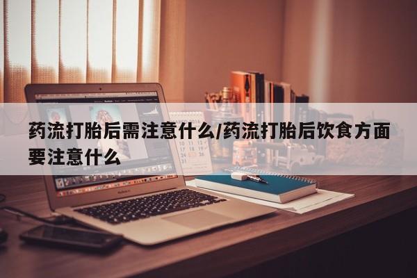 打胎药私人专卖微信网上药店要闻 第22页