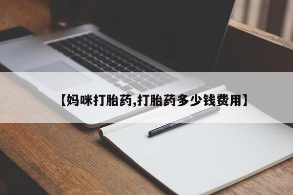 打胎药私人专卖微信网上药店【妈咪打胎药,打胎药多少钱费用】