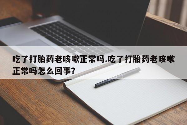 打胎药私人专卖微信网上药店资讯 第17页