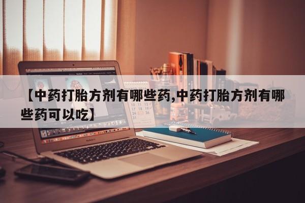 打胎药私人专卖微信网上药店动态 第14页