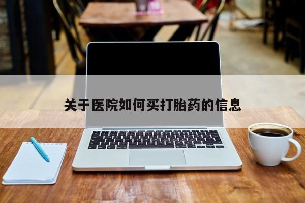 打胎药私人专卖微信网上药店关于医院如何买打胎药的信息