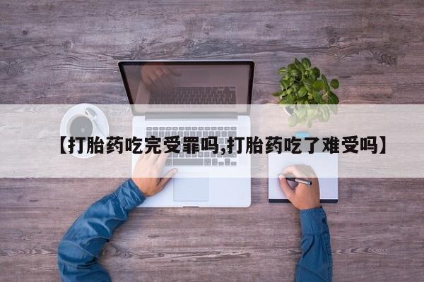 打胎药私人专卖微信网上药店【打胎药吃完受罪吗,打胎药吃了难受吗】