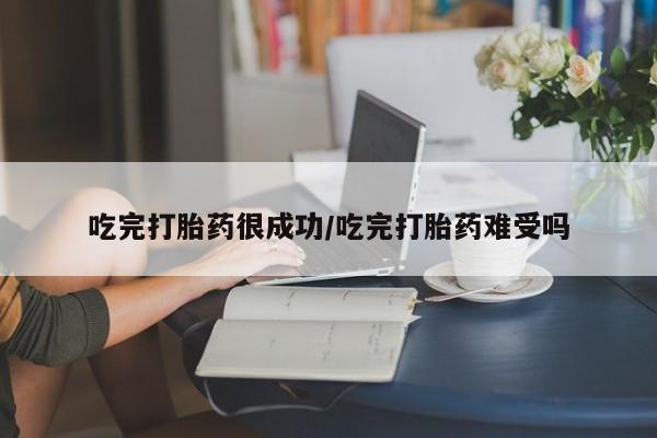 打胎药私人专卖微信网上药店吃完打胎药很成功/吃完打胎药难受吗