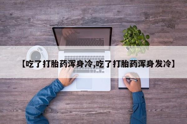 打胎药私人专卖微信网上药店动态 第9页