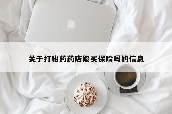打胎药私人专卖微信网上药店关于打胎药药店能买保险吗的信息