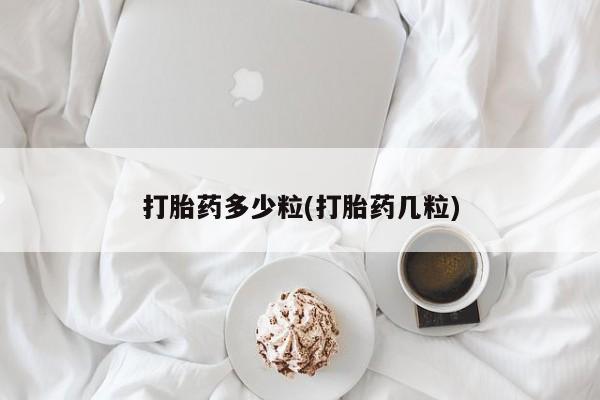打胎药私人专卖微信网上药店打胎药多少粒(打胎药几粒)