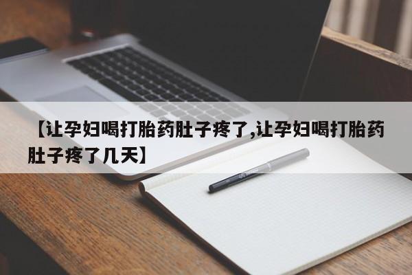 打胎药私人专卖微信网上药店【让孕妇喝打胎药肚子疼了,让孕妇喝打胎药肚子疼了几天】