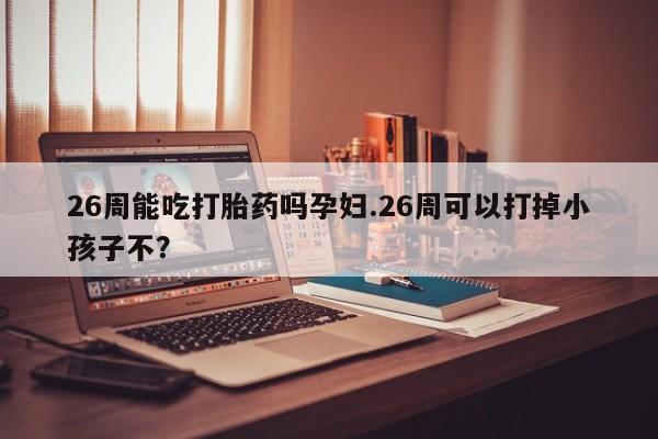 打胎药私人专卖微信网上药店资讯 第9页