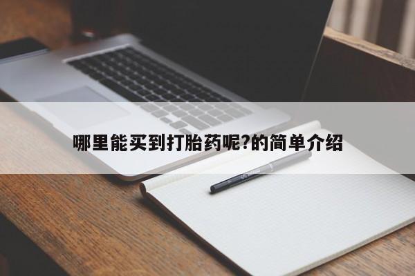 打胎药私人专卖微信网上药店哪里能买到打胎药呢?的简单介绍