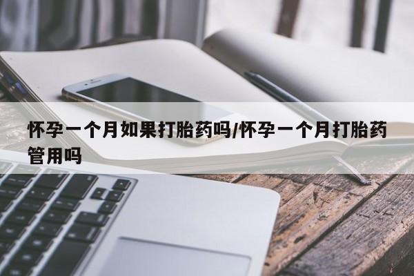 打胎药私人专卖微信网上药店怀孕一个月如果打胎药吗/怀孕一个月打胎药管用吗
