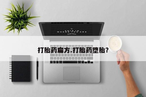 打胎药私人专卖微信网上药店打胎药扁方.打胎药堕胎？