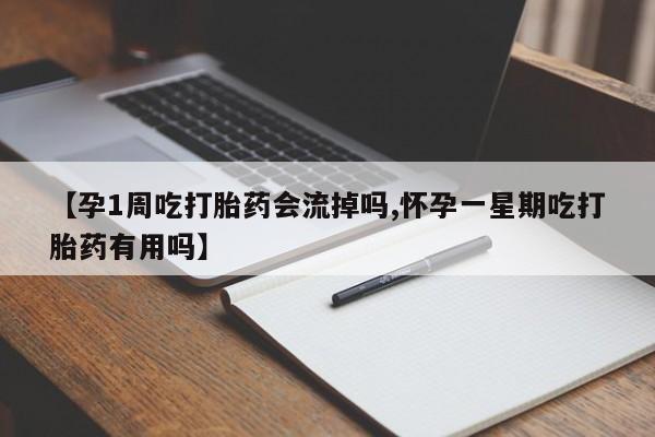 打胎药私人专卖微信网上药店【孕1周吃打胎药会流掉吗,怀孕一星期吃打胎药有用吗】
