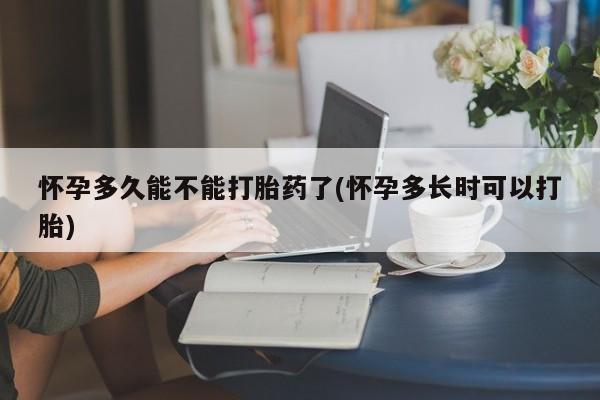 打胎药私人专卖微信网上药店怀孕多久能不能打胎药了(怀孕多长时可以打胎)