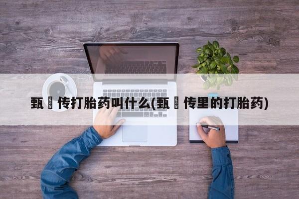打胎药私人专卖微信网上药店要闻 第6页