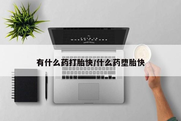 打胎药私人专卖微信网上药店有什么药打胎快/什么药堕胎快