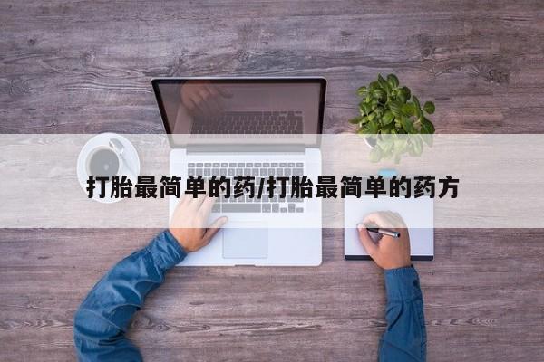 打胎药私人专卖微信网上药店打胎最简单的药/打胎最简单的药方
