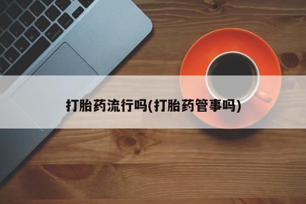 打胎药私人专卖微信网上药店要闻 第5页