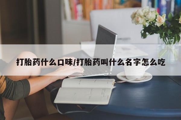 打胎药私人专卖微信网上药店打胎药什么口味/打胎药叫什么名字怎么吃